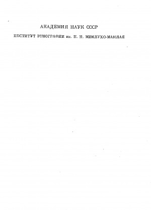 Обложка Электронного документа: Этнос и этнография