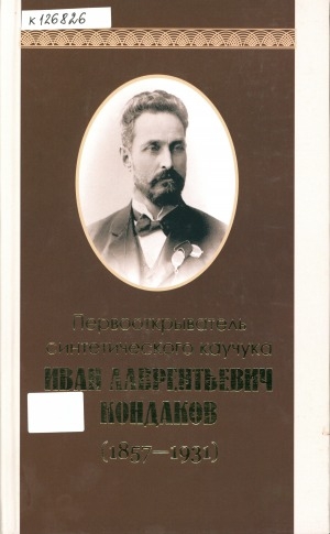 Обложка электронного документа Первооткрыватель синтетического каучука Иван Лаврентьевич Кондаков, (1857-1931): документы, фотографии