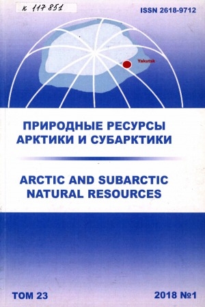 Обложка электронного документа Природные ресурсы Арктики и Субарктики = Arctic and Subarctic natural resources: научный журнал