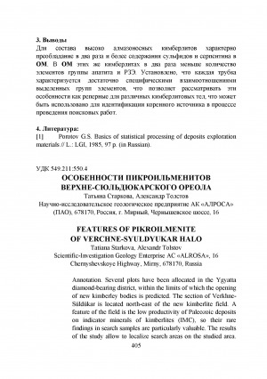 Обложка электронного документа Особенности пикроильменитов Верхне-Сюльдюкарского ореола <br>Features of picroilmenite of Verkhne-Syudyukar halo