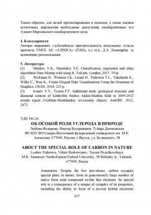 Обложка электронного документа Об оcобой роли углерода в природе <br>About the special role of carbon in nature