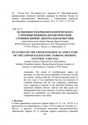 Обложка электронного документа Особенности криолитологического строения нижнепалеолитической стоянки Диринг (Центральная Якутия) <br>Features of the cryolithological structure of the lower paleolithic parking Deering (Central Yakutia)