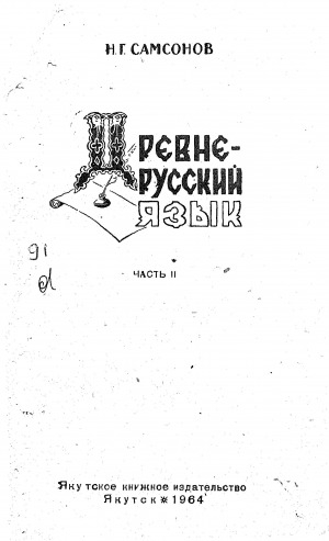 Обложка электронного документа Древнерусский язык. Часть 2