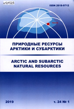 Обложка электронного документа Природные ресурсы Арктики и Субарктики = Arctic and Subarctic natural resources: научный журнал