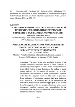 Обложка электронного документа Перигляциальные отложения Абалахской поверхности: криолитологическое строение и обстановка формирования <br>Periglacial sediments of Abalakh palte: cryolithological profile and sedimentation environment