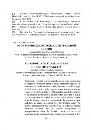 Обложка электронного документа Фтор в природных водах Центральной Якутии <br>Fluoride in natural waters of central Yakutia