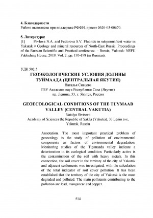 Обложка электронного документа Геоэкологические условия долины Туймаада (Центральная Якутия) = Geoecolog conditions of the Tuymaad valley (Central Yakutia)