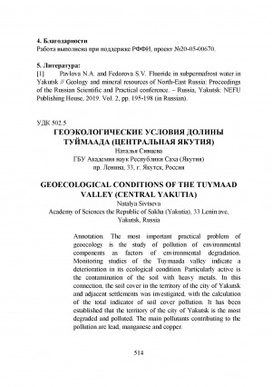 Обложка Электронного документа: Геоэкологические условия долины Туймаада (Центральная Якутия) = Geoecolog conditions of the Tuymaad valley (Central Yakutia)