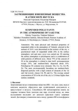 Обложка электронного документа Загрязняющие взвешенные вещества в атмосфере Якутска <br>Suspended pollutants in the atmosphere of Yakutsk