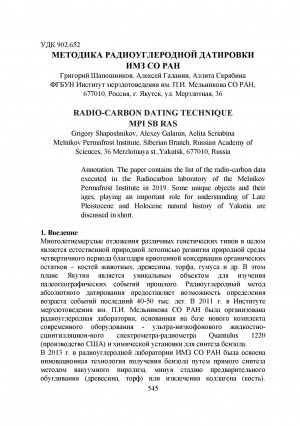 Обложка электронного документа Методика радиоуглеродной датировки ИМЗ СО РАН <br>Radio-carbon dating technique MPI SB RAS
