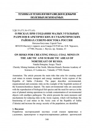 Обложка электронного документа О рисках при создании малых угольных разрезов в арктических и субарктических районах Северо-Востока России <br>On risks for creating small coal mines in the Arctic and subarctic areas of northeast of Russia