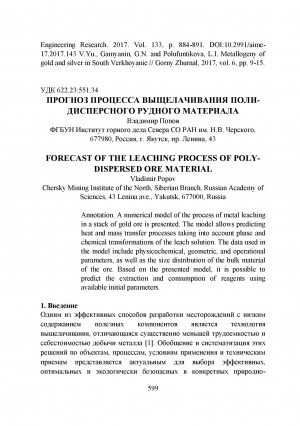 Обложка Электронного документа: Прогноз процесса выщелачивания полидисперсного рудного материала <br>Forecast of the leaching process of polydispersed ore material
