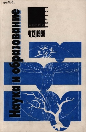 Обложка электронного документа Наука и образование: научный и общественно-политический журнал