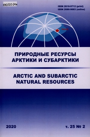 Обложка электронного документа Природные ресурсы Арктики и Субарктики = Arctic and Subarctic natural resources: научный журнал