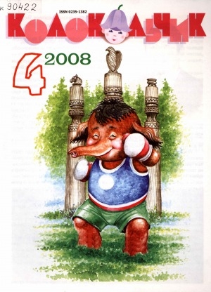 Обложка Электронного документа: Колокольчик: республиканский детский иллюстрированный журнал