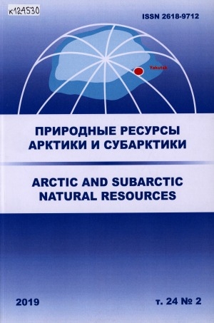 Обложка электронного документа Природные ресурсы Арктики и Субарктики = Arctic and Subarctic natural resources: научный журнал