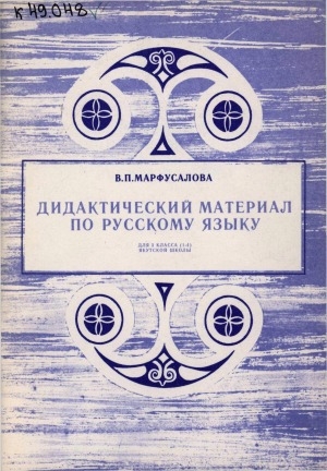Обложка Электронного документа: Дидактический материал по русскому языку для 3 класса (1-4) якутской школы: учебное пособие