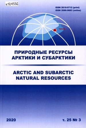 Обложка электронного документа Природные ресурсы Арктики и Субарктики = Arctic and Subarctic natural resources: научный журнал