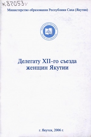 Обложка электронного документа Материалы XI съезда учителей и педагогической общественности Республики Саха (Якутия), 5 октября 2006 года