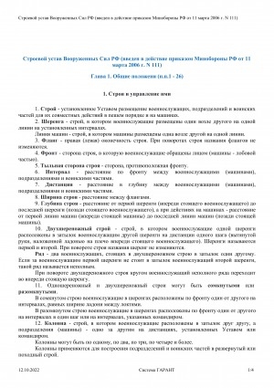 Обложка электронного документа Строевой устав Вооруженных Сил РФ: [введен в действие приказом Минобороны РФ от 11 марта 2006 г. N 111]