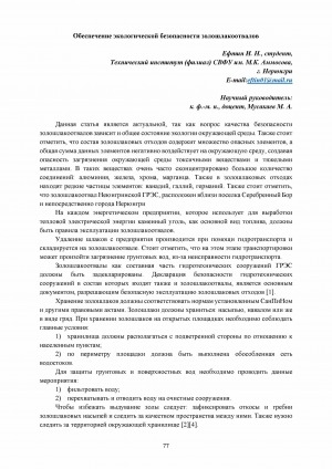 Обложка электронного документа Обеспечение экологической безопасности золошлакоотвалов