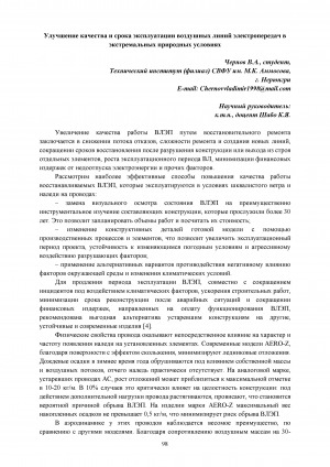 Обложка электронного документа Улучшение качества и срока эксплуатации воздушных линий электропередач в экстремальных природных условиях