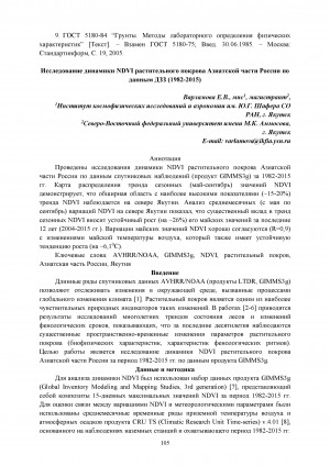 Обложка электронного документа Исследование динамики NDVI растительного покрова Азиатской части России по данным ДЗЗ (1982-2015)