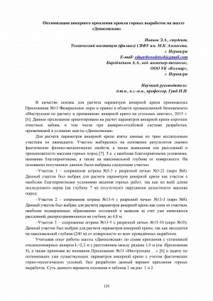 Обложка Электронного документа: Оптимизация анкерного крепления кровли горных выработок на шахте "Денисовская"