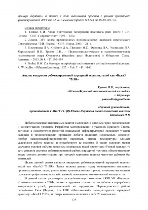 Обложка Электронного документа: Анализ внедрения роботизированной карьерной техники, такой как "БелАЗ 7513R"