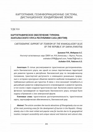 Обложка электронного документа Картографическое обеспечение туризма Хангаласского улуса Республики Саха (Якутия) <br>Cartographic support of tourism of the Khangalassky ulus of the Republic of Sakha (Yakutia)