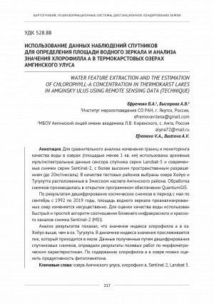 Обложка электронного документа Использование данных наблюдений спутников для определения площади водного зеркала и анализа значения хлорофилла А В термокарстовых озерах Амгинского улуса <br> Water featur exraction and the estimation of chlorophyll-A concentration in thermokarst lakes in Amginsky ulus using remote sensing data (technique)