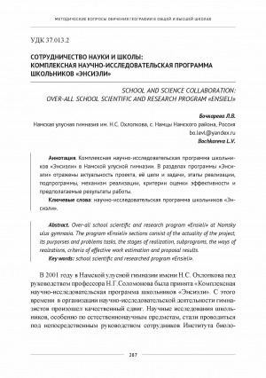 Обложка электронного документа Сотрудничество науки и школы: комплексная научно-исследовательская программа школьников "Энсиэли" <br>School and science over-all school scientific and research program "Ensieli"