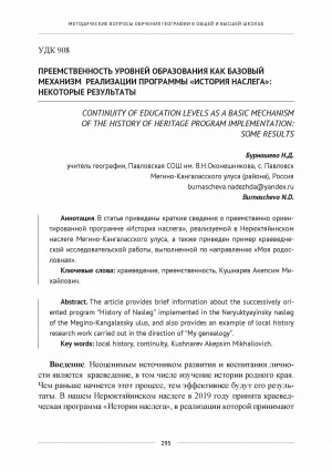 Обложка электронного документа Преемственность уровней образования как базовый механизм реализации программы "История наслега": некоторые результаты <br>Continuity of education levels as a basic mechanism of the history of heritage program implemention: some results