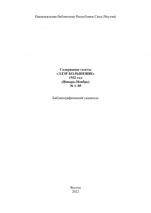Обложка электронного документа "Эдэр бассабыык" хаһыат иһинээҕитэ = Содержание газеты "Эдэр бассабыык": библиографическай ыйынньык. библиографический указатель <br/> 1932 сыл, N 1-85 (тохсунньу-сэтинньи)