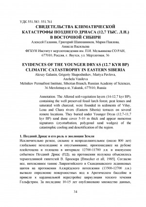 Обложка электронного документа Свидетельства климатической катастрофы позднего дриаса (12,7 тыс. л.н.) в Восточной Сибири <br>Evidences of the Younger Dryas (12.7 kyr bp) climatic catastrophy in Eastern Siberia