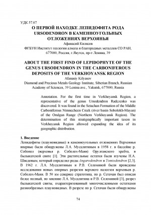 Обложка Электронного документа: О первой находке лепидофита рода Ursodendron в каменноугольных отложениях Верхоянья <br>About the first find of lepidophyte of the genus Ursodendron in the carboniferous deposits of the Verkhoyansk Region
