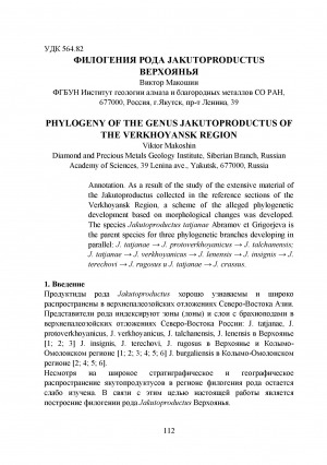 Обложка электронного документа Филогения рода jakutoproductus Верхоянья <br>Phylogeny of the genus jakutoproductus of the Verkhoyansk Region