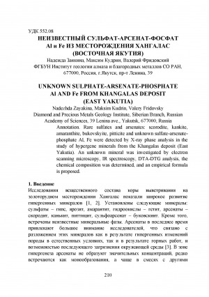 Обложка электронного документа Неизвестный сульфат-арсенат-фосфат Аl и Fe из месторождения Хангалас (Восточная Якутия) <br>Unknown sulfate-arsenate-phosphate Al and Fe from Khangalas deposit (East Yakutia)