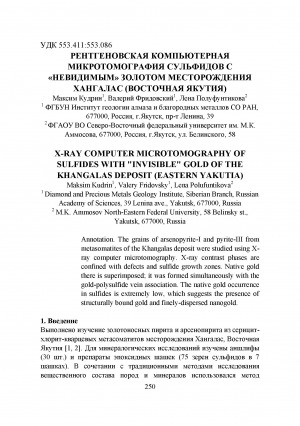 Обложка электронного документа Рентгеновская компьютерная микротомография сульфидов с "невидимым" золотом месторождения Хангалас (Восточная Якутия) <br>X-ray computer microtomography of sulfides with "invisible" gold of the Khangalas deposit (Eastern Yakutia)