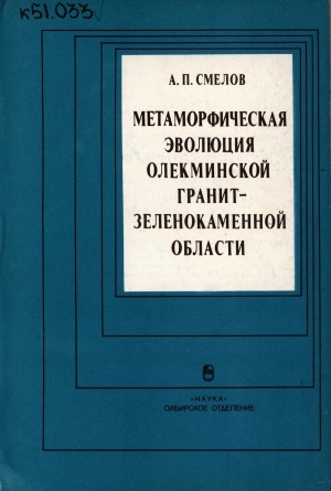 Обложка электронного документа Метаморфическая эволюция Олекминской гранит-зеленокаменной области (Южная Якутия)