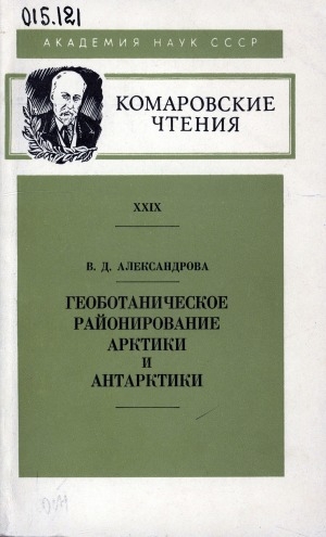 Обложка электронного документа Геоботаническое районирование Арктики и Антарктики: доложено на 29 ежегодном Комаровском чтении 14 октября 1974 года