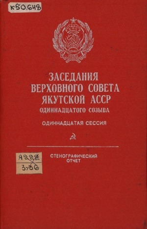 Обложка электронного документа Заседания Верховного Совета Якутской АССР одиннадцатого созыва, одинадцатая сессия (18 августа 1989 года): стенографический отчет