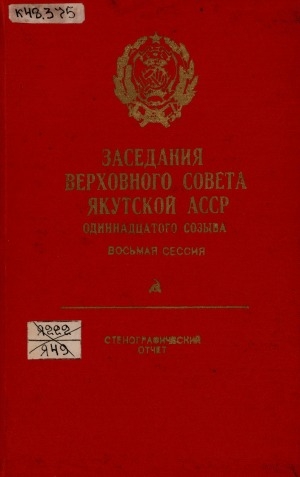 Обложка электронного документа Заседания Верховного Совета Якутской АССР одиннадцатого созыва, восьмая сессия (8 апреля 1988 года): стенографический отчет