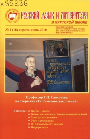 Обложка электронного документа Русский язык и литература в якутской школе: ежеквартальный научно-методический журнал для учителей русского языка национальной школы