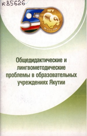 Обложка электронного документа Общедидактические и лингвометодические проблемы в образовательных учреждениях Якутии: материалы научно-педагогической конференции (8 апреля 2006 г., г. Якутск)