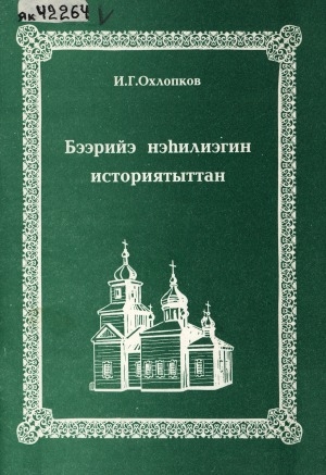 Обложка электронного документа Бээрийэ нэһилиэгин историятыттан: (архыып матырыйааллара)