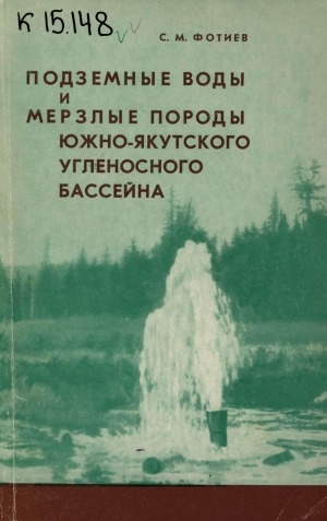 Обложка электронного документа Подземные воды и мерзлые породы Южно-Якутского угленосного бассейна