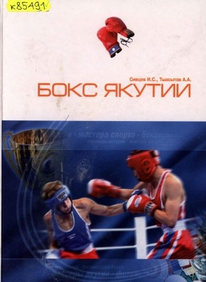 Обложка электронного документа Бокс Якутии