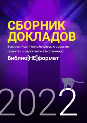 Обложка электронного документа Библио[НЕ]формат: Всероссийский онлайн-форум о соцсетях, проектах и маркетинге в библиотеках (9-10 июня 2022, Якутск): сборник докладов