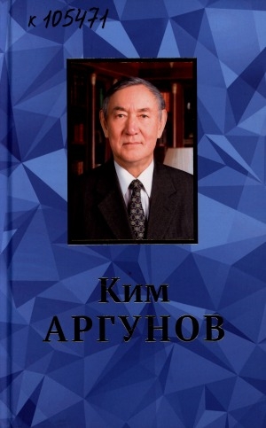 Обложка электронного документа Ким Аргунов: воспоминания